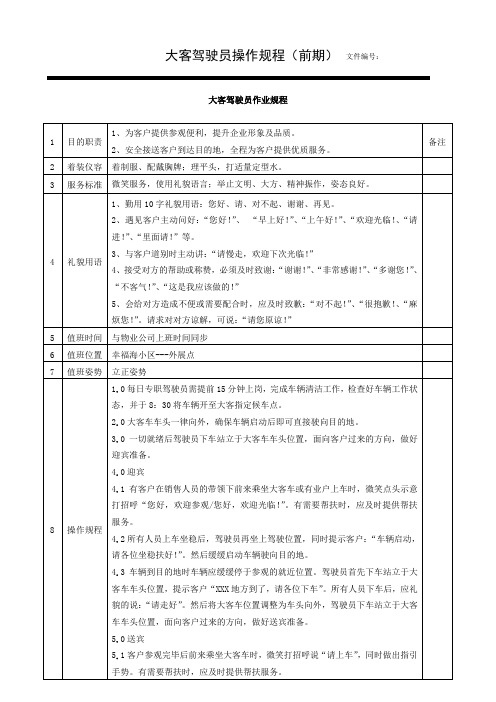 大客驾驶员作业规程