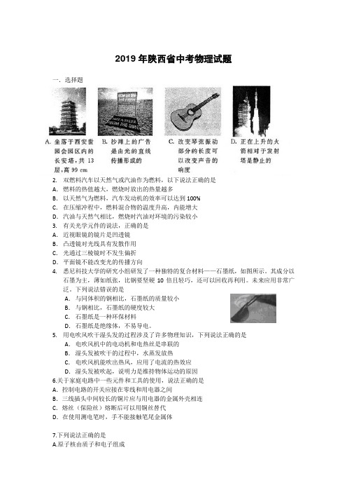 2019年陕西省中考物理试题(word版附带详细答案)