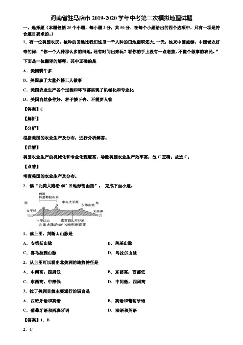 河南省驻马店市2019-2020学年中考第二次模拟地理试题含解析