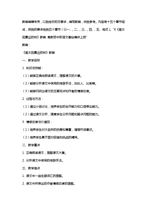 6《离太阳最近的树》教案 高教版中职语文基础模块上册