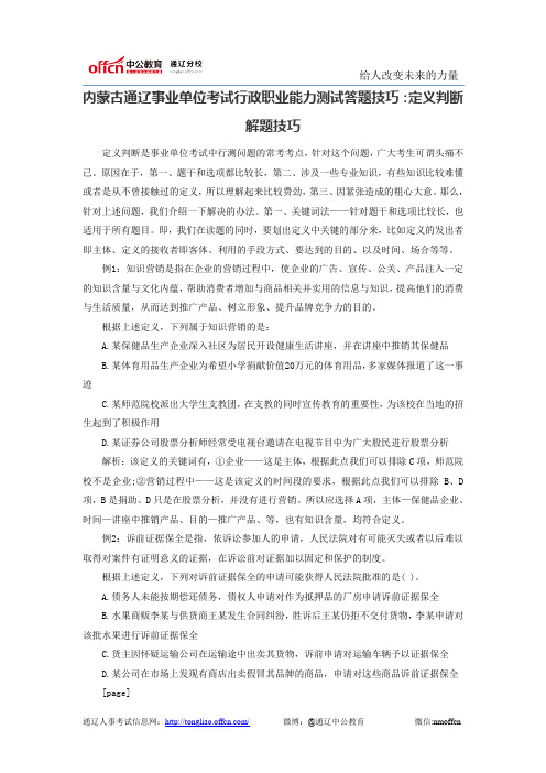 内蒙古通辽事业单位考试行政职业能力测试答题技巧：定义判断解题技巧