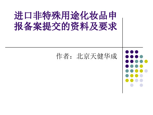 进口非特殊用途化妆品申报备案提交的资料及要求