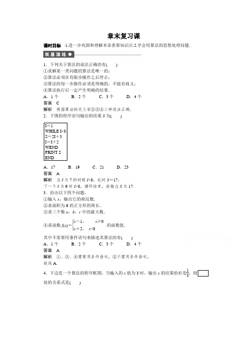 高中数学(人教版A版必修三)配套课时作业:第一章 算法初步 章末复习课