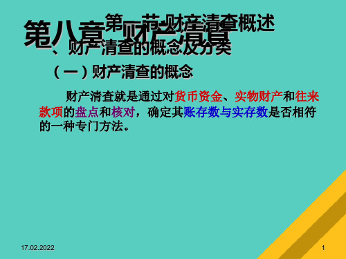 财产清查的方法与结果处理(ppt 28页)