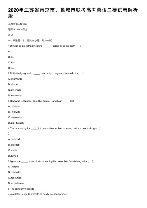 2020年江苏省南京市、盐城市联考高考英语二模试卷解析版