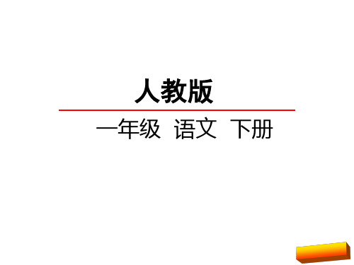 一年级语文下识字4猜字谜全面版