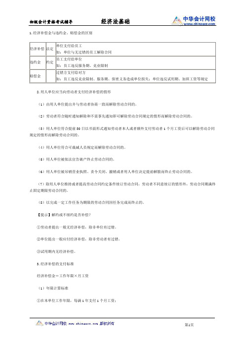 初级会计职称《经济法基础》知识点：劳动合同解除和终止的经济补偿