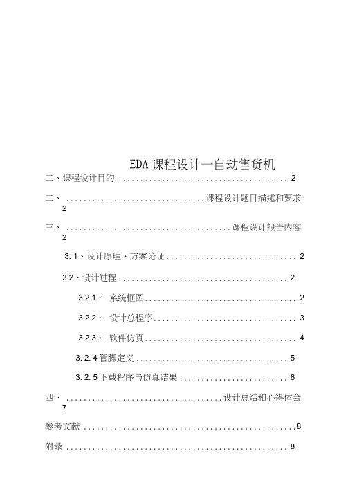 EDA课程设计--自动售货机