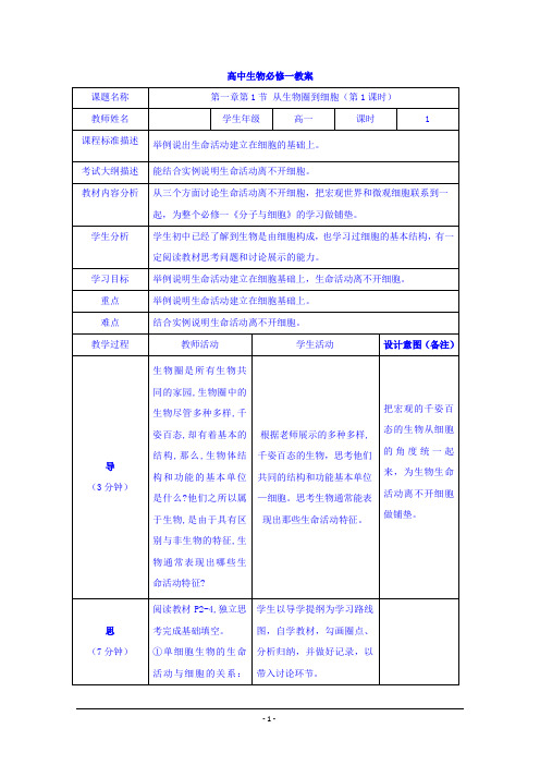 人教版必修1 从生物圈到细胞(第1课时) 教案