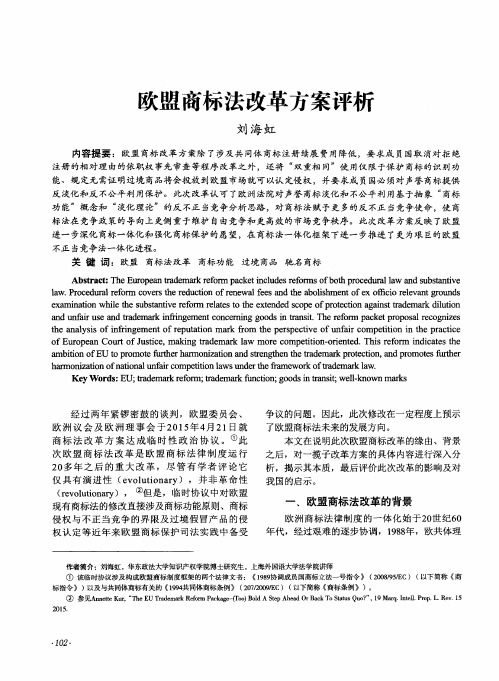 欧盟商标法改革方案评析