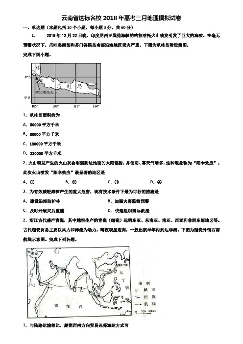 云南省达标名校2018年高考三月地理模拟试卷含解析