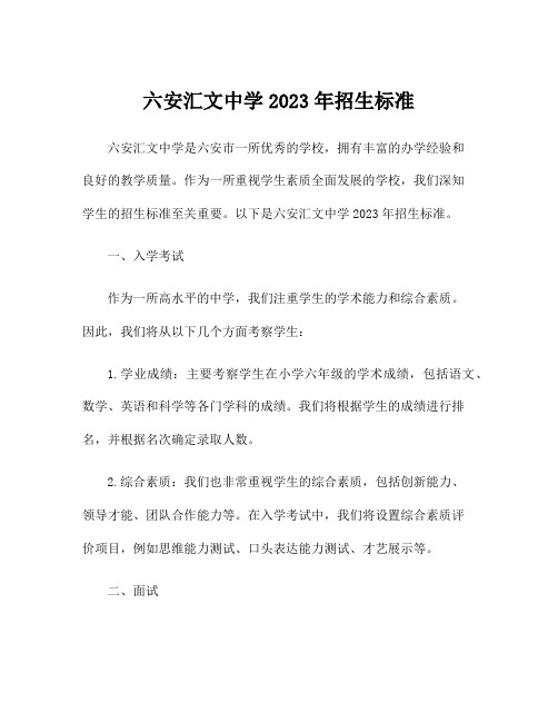 六安汇文中学2023年招生标准