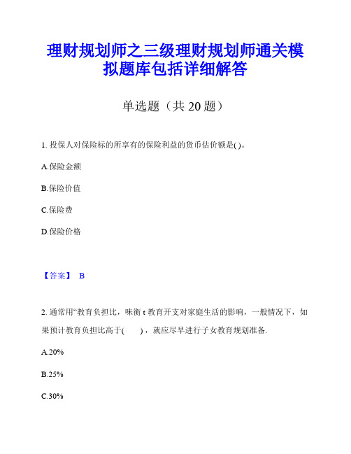 理财规划师之三级理财规划师通关模拟题库包括详细解答