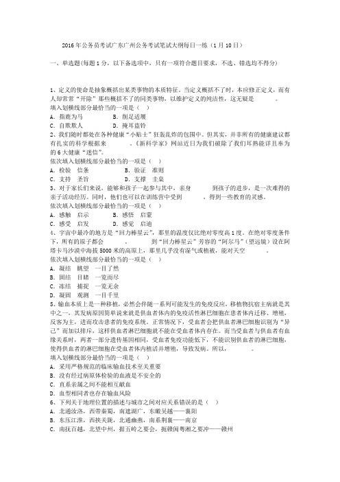 2016年公务员考试广东广州公务考试笔试大纲每日一练(1月10日)