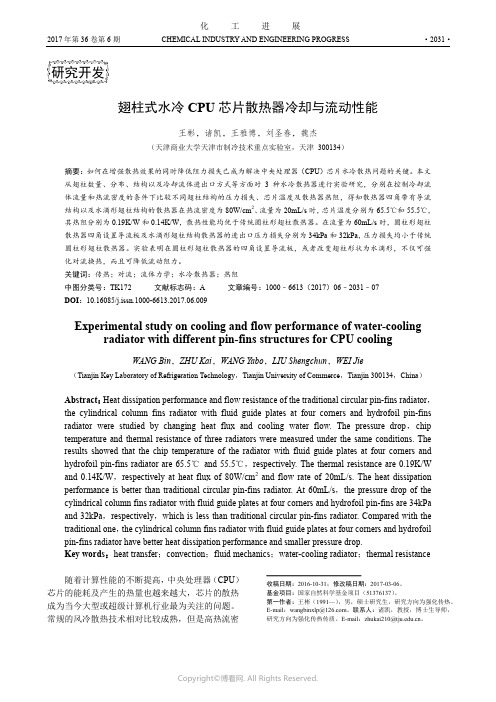 翅柱式水冷CPU芯片散热器冷却与流动性能