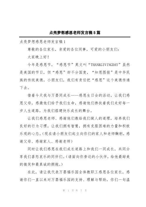 点亮梦想感恩老师发言稿5篇