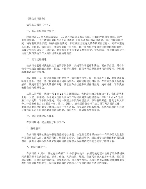 法院实习报告(精选20篇)