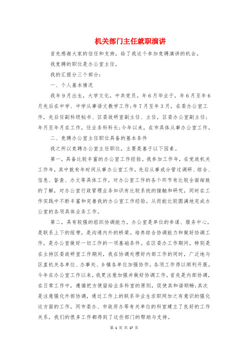 机关部门主任就职演讲与机场安监站旅检科副科长竞聘稿汇编