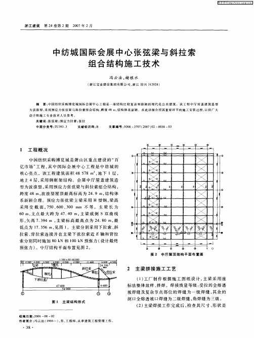 中纺城国际会展中心张弦梁与斜拉索组合结构施工技术