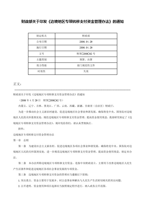 财政部关于印发《边境地区专项转移支付资金管理办法》的通知-财预[2006]62号