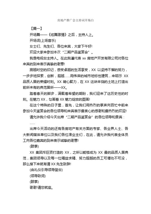 房地产推广会主持词开场白_开场白_