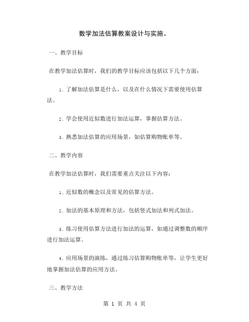 数学加法估算教案设计与实施