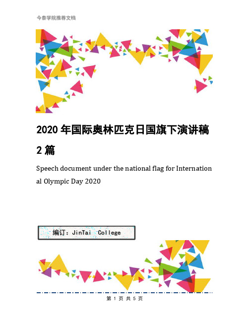 2020年国际奥林匹克日国旗下演讲稿2篇