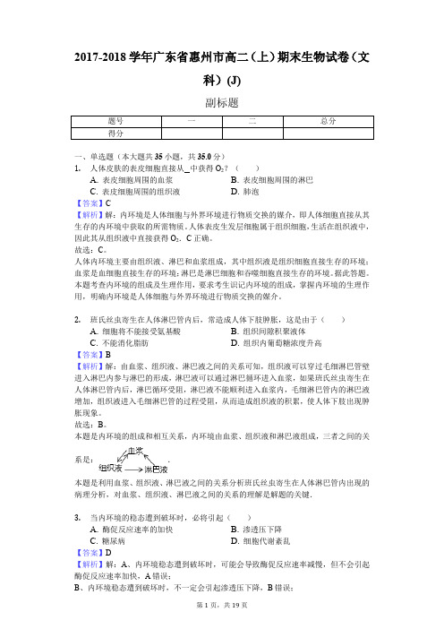 2017-2018学年广东省惠州市高二(上)期末生物试卷(文科)(J)