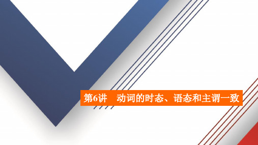 2021届高考英语一轮复习第二编专题一第6讲动词的时态语态和主谓一致课件外研版