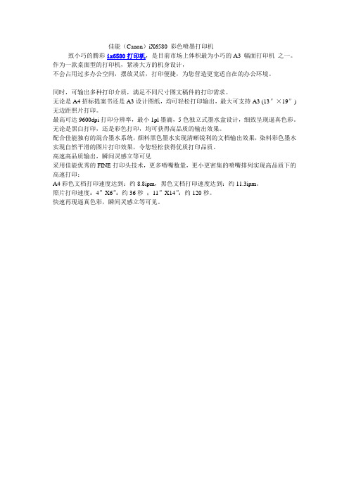 佳能(Canon)iX6580 彩色喷墨打印机