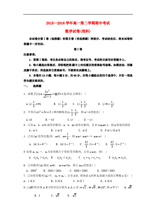 【期中试卷】河北省2015-2016学年高一数学下学期期中试题 理