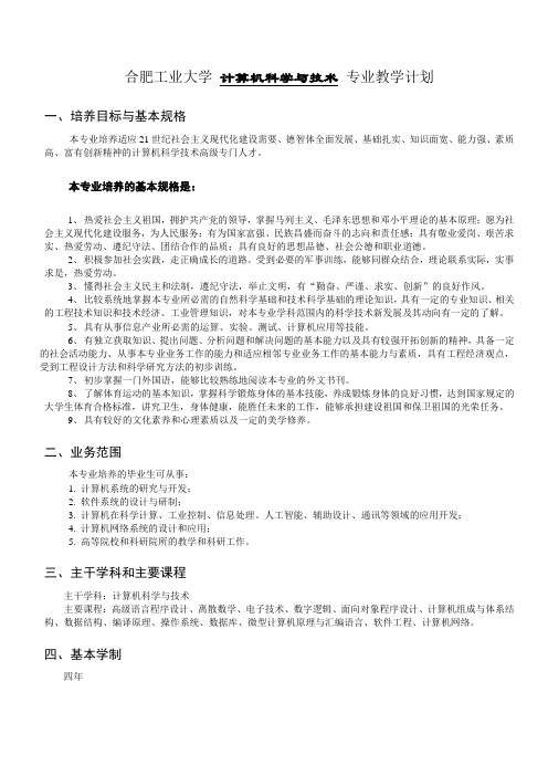 合肥工业大学计算机科学与技术专业教学计划.