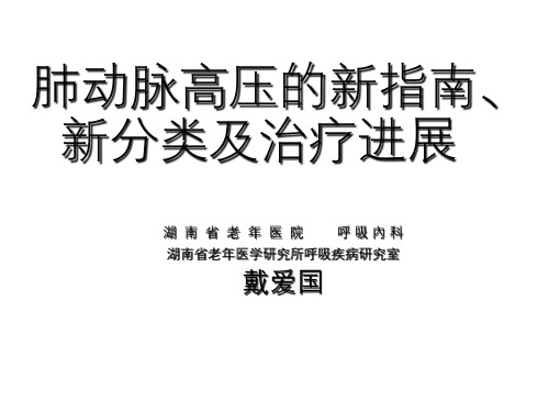 2020年肺动脉高压的新指南、新分类及.ppt