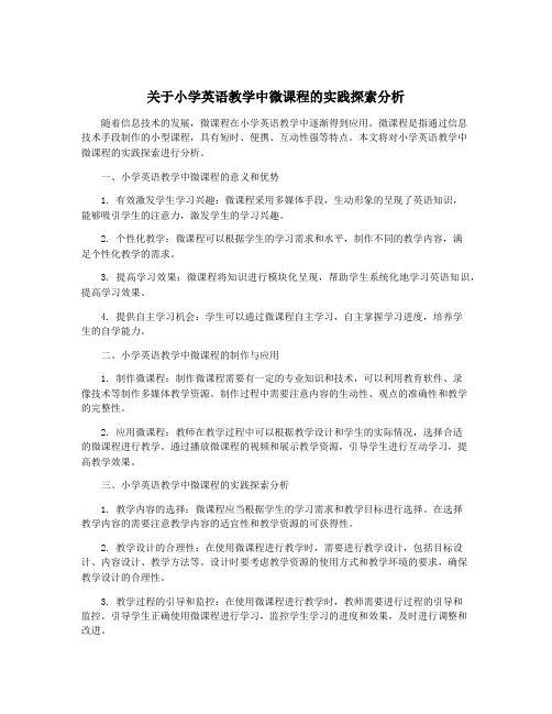 关于小学英语教学中微课程的实践探索分析