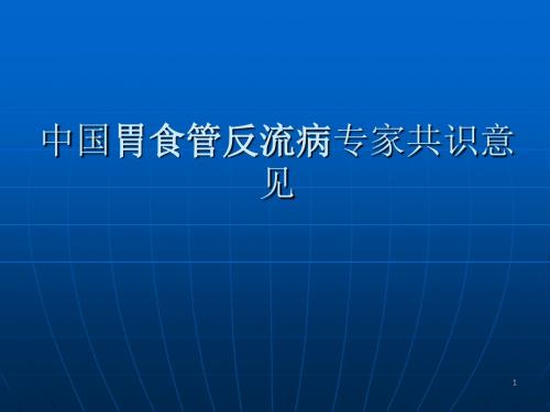 胃食管反流病治疗共识意见医学PPT课件