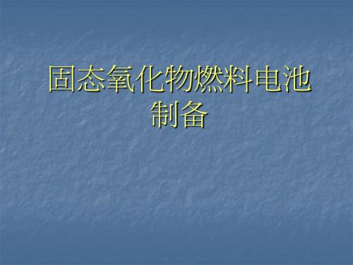 06《新能源材料》05固态氧化物燃料电池