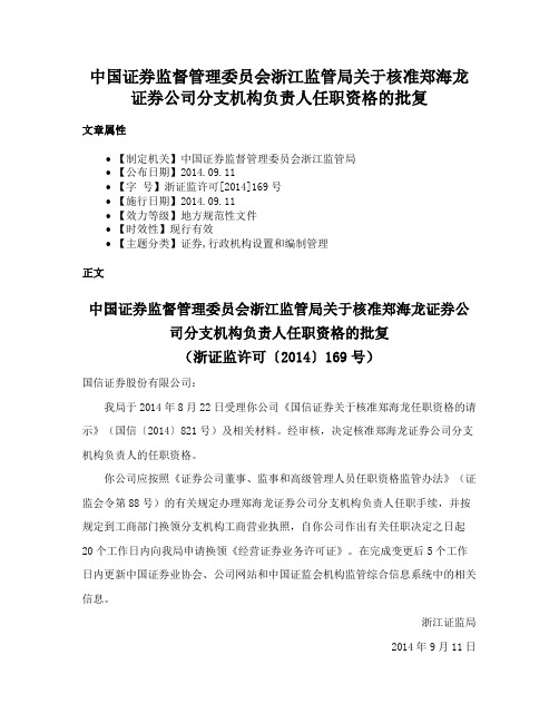 中国证券监督管理委员会浙江监管局关于核准郑海龙证券公司分支机构负责人任职资格的批复