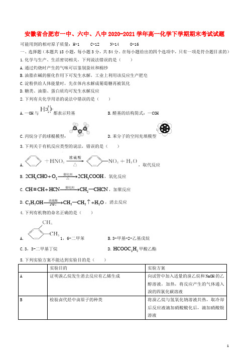 安徽省合肥市一中六中八中2020_2021学年高一化学下学期期末考试试题