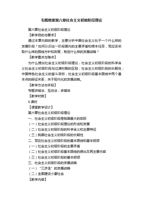 毛概教案第六章社会主义初级阶段理论