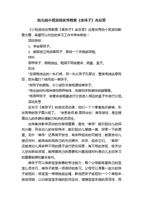 幼儿园小班游戏优秀教案《串珠子》含反思