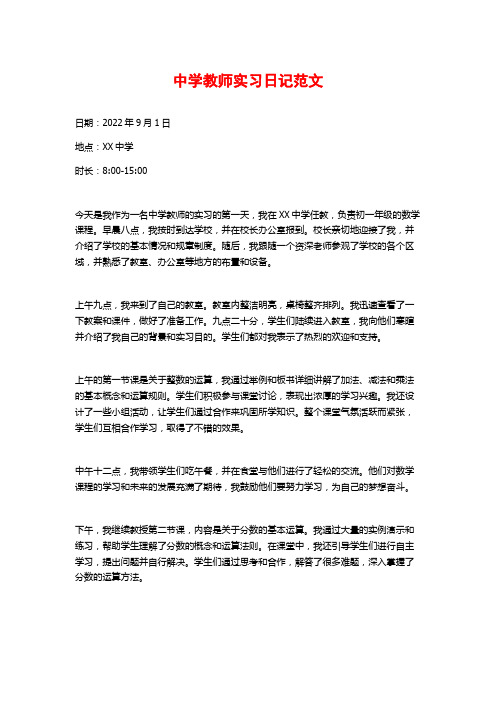 中学教师实习日记范文