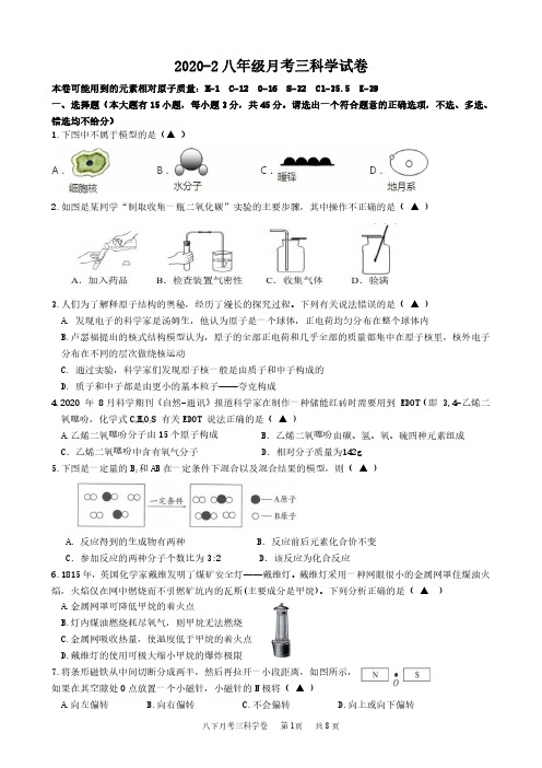 浙教版科学2020学年第二学期八年级下册月考三科学试卷(含答案)