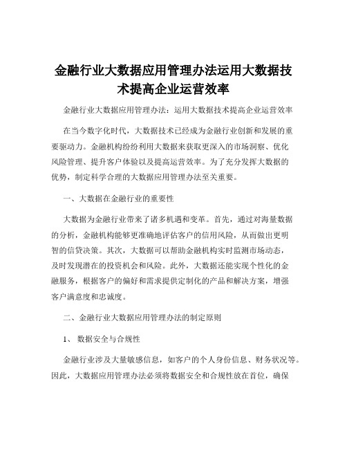 金融行业大数据应用管理办法运用大数据技术提高企业运营效率