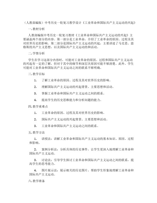 (人教部编版)中考历史一轮复习教学设计《工业革命和国际共产主义运动的兴起》