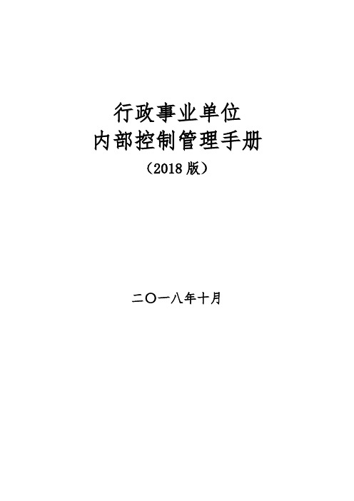 行政事业单位内部控制手册