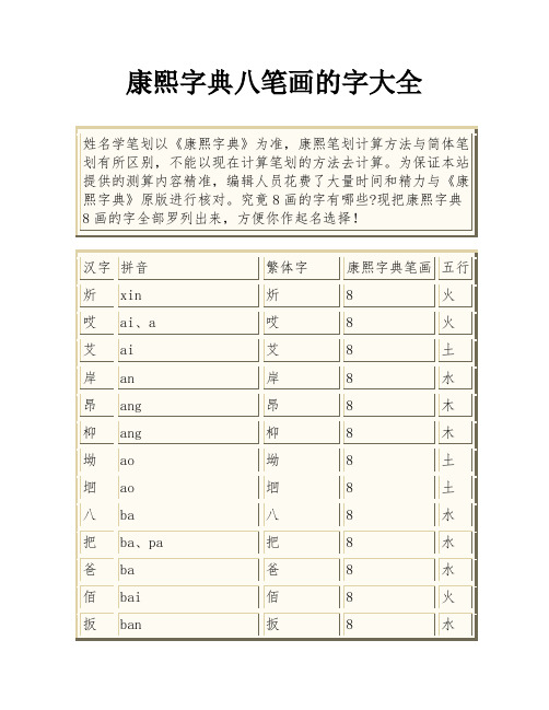 康熙字典八笔画的字大全