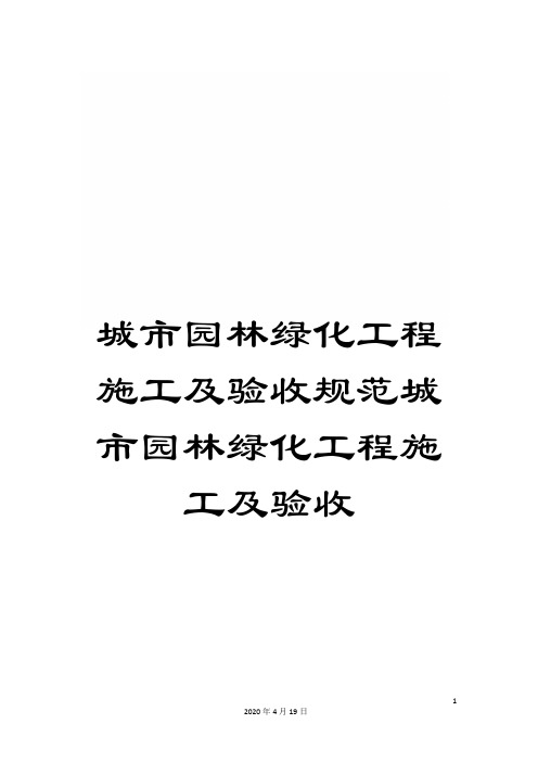 城市园林绿化工程施工及验收规范城市园林绿化工程施工及验收