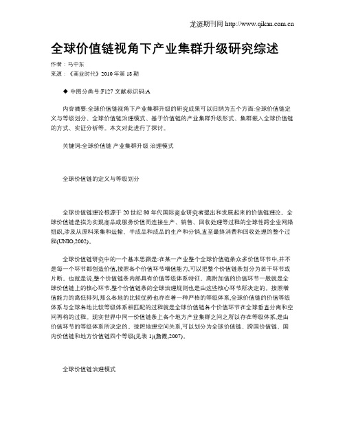 全球价值链视角下产业集群升级研究综述