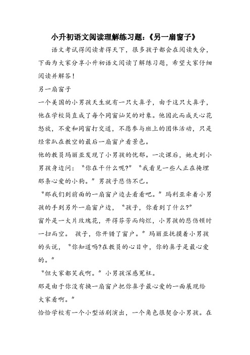 小升初语文阅读理解练习题：《另一扇窗子》