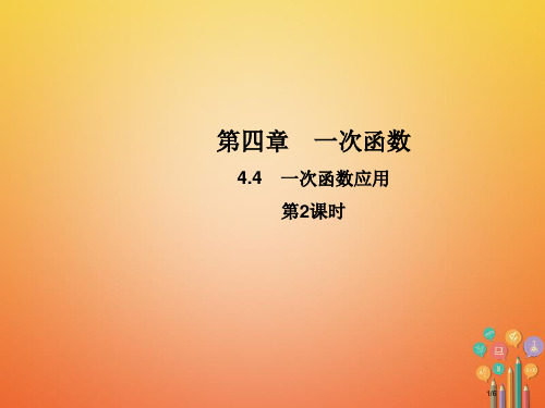 八年级数学上册4.4一次函数的应用第二课时教学全国公开课一等奖百校联赛微课赛课特等奖PPT课件